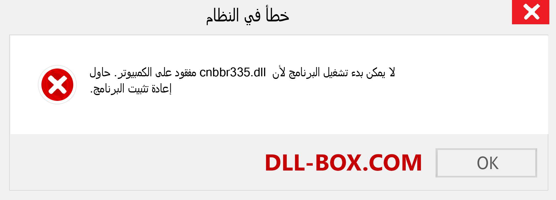 ملف cnbbr335.dll مفقود ؟. التنزيل لنظام التشغيل Windows 7 و 8 و 10 - إصلاح خطأ cnbbr335 dll المفقود على Windows والصور والصور